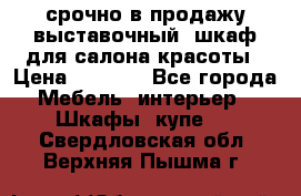срочно в продажу выставочный  шкаф для салона красоты › Цена ­ 6 000 - Все города Мебель, интерьер » Шкафы, купе   . Свердловская обл.,Верхняя Пышма г.